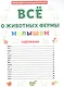 ПЕРВАЯ ДЕТСКАЯ ЭНЦИКЛОПЕДИЯ. ВСЁ О ЖИВОТНЫХ ФЕРМЫ МАЛЫШАМ - фото 2