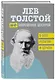 Лев Толстой. (Не)запрещенное цензурой. О Боге, религии и церкви - фото 3