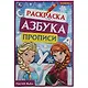 Раскраска. Азбука. Прописи. Магия льда - фото 1