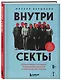 Внутри секты. Почему люди попадают под влияние культов и можно ли им помочь - фото 3