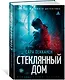 Стеклянный дом - фото 3