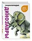 Динозавры и другие древние животные Земли - фото 3