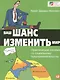 Ваш шанс изменить мир: Практическое пособие по социальному предпринимательству / 2-е изд. - фото 1