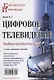 Цифровое телевидение: учебное пособие для вузов,  2-е изд. переработанное и дополненное - фото 1