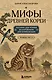 Мифы Древней Кореи. Пособие для чтения на корейском для начинающих. Уровень ГЫП 1-2 - фото 1