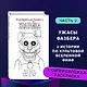 Комплект "Ужасы Фазбера. Хватайка + суперобложка" - фото 4