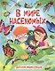 В мире насекомых. Детская энциклопедия - фото 1