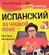 Испанский за чашкой кофе = Una taza de espanol / (+CD) - фото 1