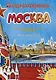Москва. Супер-раскраска. Все достопримечательности в одной книге - фото 1