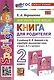 Английский язык. Книга для родителей: 2 класс: к учебнику Н.И. Быковой и др. «Spotlight. Английский язык. 2 класс. В 2-х частях». ФГОС НОВЫЙ (к новому учебнику) - фото 1