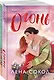 Комплект из 2-х книг Лены Сокол: Огонь + Пожар - фото 3