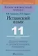 Испанский язык. 11 класс. Дидактические и диагностические материалы - фото 1