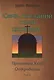 Семь посланий семи церквам. Преломляя Хлеб Откровения. (том 2) - фото 1