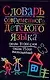 Словарь современного детского языка: около 10 тыс.слов, свыше 15 тыс. выражений - фото 1