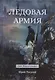 Ледовая армия - фото 1