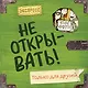 Не открывать! Только для друзей - фото 1