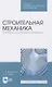 Строительная механика. Динамика и устройство сооружений - фото 1