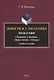 Повести В.Г. Распутина: автор и герои («Прощание с Матёрой», «Живи и помни», «Пожар») Учебное пособие - фото 1