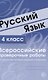 Русский язык. 4 класс. Всероссийские проверочные работы. 30 вариантов типовых заданий с ответами - фото 3