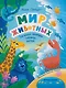 Мир животных: загадки природы глазами детей - фото 1