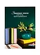 Записная книжка учителя А5 96л "Ландыши" офсет 7БЦ гл.лам, тисн.фольгой - фото 1