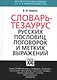 Словарь тезаурус русских пословиц, поговорок и метких выражений - фото 2