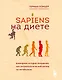 Sapiens на диете. Всемирная история похудения, или антропологический взгляд на метаболизм - фото 1