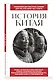 История Китая. Для тех, кто хочет все успеть - фото 3