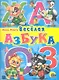 Веселая  азбука - фото 1
