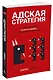 Адская стратегия - фото 2