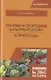 Полевые и огородные культуры России. Корнеплоды. Монография - фото 1