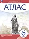 Всеобщая история. История Средних веков 6 класс. Атлас - фото 1