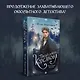 Темный двойник Корсакова. Оккультный детектив - фото 4