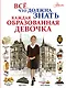 Всё, что должна знать каждая образованная девочка - фото 1