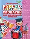 Русско-английский словарик в картинках для начальной школы - фото 1