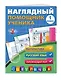 Математика, Русский язык, Окружающий мир. 1 класс. Наглядный помощник ученика - фото 3