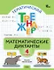 Математические диктанты. 4 класс. Тематический тренажёр - фото 1