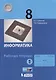 Информатика 8 кл. Р/т Ч.1 (м) (3 изд.) Семакин - фото 1
