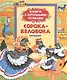 Сорока-белобока: потешки - фото 1