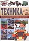 Техника. Большая энциклопедия  для детей - фото 1