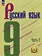 Русский язык. 9 класс. Учебное пособие. В 3-х частях. Часть 2 (для слабовидящих обучающихся) - фото 1