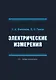Электрические измерения - фото 1