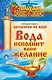 Знахарь(тв)Вода исполнит ваше желание. Лучшая книга заговоров на воду - фото 1