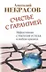 Счастье с гарантией. Эффективная стратегия успеха в любом кризисе - фото 1