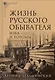 Комплект Жизнь русского обывателя (3 книги) (2-е издание, исправленное и дополненное) - фото 2