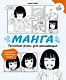 Манга. Простые уроки для начинающих - фото 1
