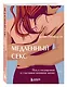 Медленный секс. Путь к насыщенной и счастливой интимной жизни - фото 3