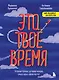 Это твое время. Успевай больше, уставай меньше, смело иди к своей мечте! - фото 1