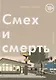Смех и смерть - фото 1