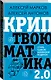 Криптвоюматика 2.0. Стань сыном маминой подруги - фото 3